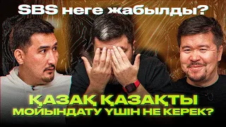 SBS неге жабылды? || “Қазақ қазақты мойындату үшін не керек?” ||  ТТБ#52