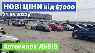 НОВІ ЦІНИ від 7000$/ Львівський авторинок / 21 травня 2022р./