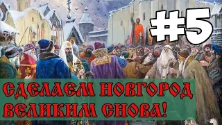 Сделаем Великий Новгород Великим Снова! #5 | EU4 Dharma