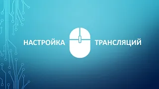 Онлайн-курс «Настройка трансляции»