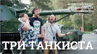 Три танкиста. Седьмое видео проекта #10ПЕСЕНПОБЕДЫ