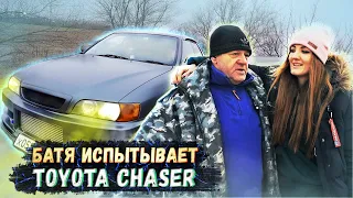 Мой БАТЯ тестирует Toyota CHASER