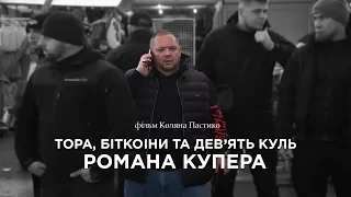 Тора, біткоіни та дев'ять куль Романа Купера