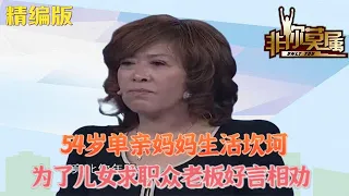 54歲單親媽媽生活坎坷，爲了兒女求職衆老板好言相勸，太不容易了#求職 #非妳莫屬 #綜藝