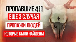 3 Случая пропажи людей 411 которые в итоге были найдены / MISSING 411 / Исчезнувшие 411