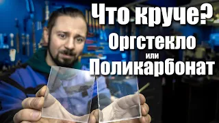 Сравнение Оргстекла и Поликарбоната. Что лучше использовать. Интересный тест