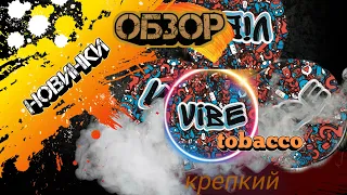 #Vibetobacco Новинка Vibe tobacco/Обзор