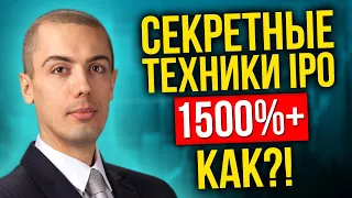 Секреты инвестирования в IPO - Как он сделал 1500%+ - Александр Сычев