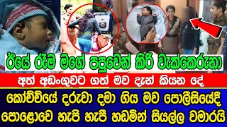 කෝච්චියේ ද|රු|වා ද|මා ගිය මව පොලී|සියේදී හ|ඩ|මින් සියල්ල ව|මා|රයි | sad news of sri lanka