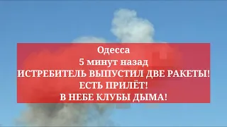 Одесса 5 минут назад. ИСТРЕБИТЕЛЬ ВЫПУСТИЛ ДВЕ РАКЕТЫ! ЕСТЬ ПРИЛЁТ! В НЕБЕ КЛУБЫ ДЫМА!