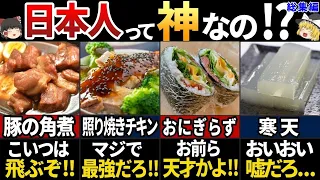 【ゆっくり解説】海外の人が驚愕！海外で広がった意外な日本の食べ物７選【総集編】