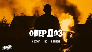 нестор & йо - овердоз ft. G Grizzie (Прем'єра, 2022)