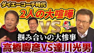 ③【ダイエーコーチ時代】達川光男VS高橋慶彦2人の大喧嘩！達川さんが王さんに口止めされたのに思わず言ってしまった事とは？【大野豊】【広島東洋カープ】【プロ野球OB】