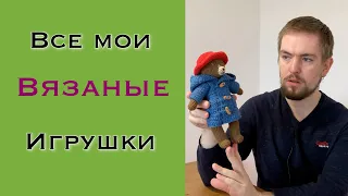 Моя история вязания игрушек крючком. Амигуруми.