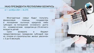 «Компетентно о праве»: Указ Президента Республики Беларусь от 1 октября 2021 г. № 375