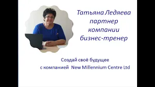 "Ты режиссер своей успешной жизни" спикер Татьяна Ледяева