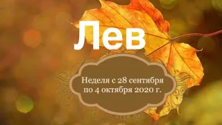 Лев. Таро-прогноз на неделю с 28 сентября по 4 октября 2020 г.