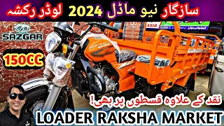 sazgar loader rickshaw new model 2024 for sale! cash and easy installment! 150cc loader rickshaw