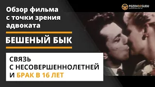 Бешеный бык. Связь с несовершеннолетней и брак в 16 лет. Обзор фильма с точки зрения адвоката