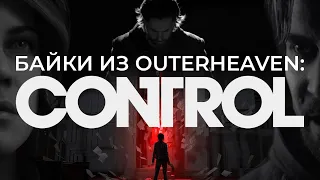 РАЗБОР CONTROL, Важная теория Alan Wake 2 [Байки из Outer-Heaven]