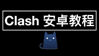 安卓平台使用 Clash 翻墙 - Clash for Android tutorial