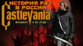 Castlevania: Symphony of the Night КАК ЭТО БЫЛО В РОССИИ (PS1)