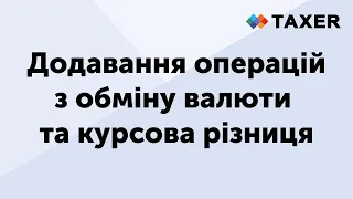 Додавання операцій з обміну валюти та курсова різниця