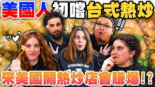 鳳梨蝦球一盤可賣40美金⁉️讓美國人食指大動的台灣熱炒😋😍 AMERICANS TRYING TAIWANESE STIR FRY FOR THE FIRST TIME😍