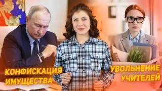 Путин подписал закон о конфискации имущества. Массовое увольнение учителей