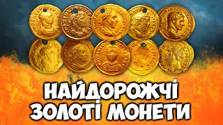 10 найдорожчих ауреусів! ТОП Римських золотих монет проданих в Україні