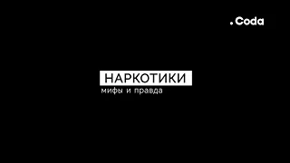 «Наркотики не всегда плохо». Мифы и правда про наркотики