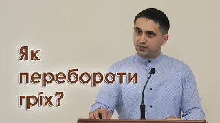 Як перебороти гріх - Артур Іткіс