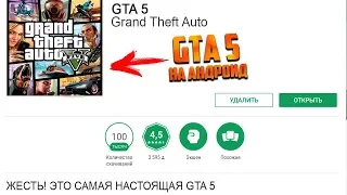 РЕЛИЗ!!! ГТА 5 УЖЕ ПЛЕЙМАРКЕТЕ / СКАЧИВАЙ БЫСТРЕЕ GTA 5 ANDROID