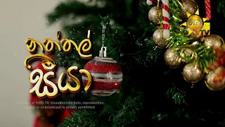 Hiru Tele Films - EP 158 | නත්තල් සීයා | 2021-12-25