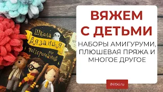 ВЯЖЕМ ВМЕСТЕ С ДЕТЬМИ - наборы амигуруми, плюшевая Alize Puffy, крючки