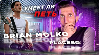 УМЕЕТ ЛИ ПЕТЬ BRIAN MOLKO (Placebo) | МЁД или НАПИЛЬНИК для УШЕЙ?