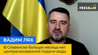 ВАДИМ ЛЯХ: У Слов'янську більше місяця немає централізованої подачі води