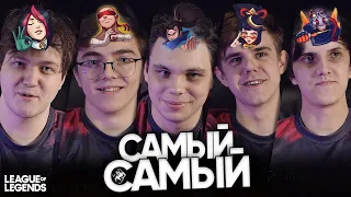 САМЫЙ-САМЫЙ: лучший, крутой, слабый ЧЕМПИОН в ЛИГЕ ЛЕГЕНД | UOL & LOL