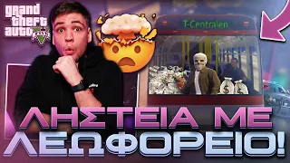 ΕΚΛΕΨΑ ΤΡΑΠΕΖΑ ΜΕ *ΛΕΩΦΟΡΕΙΟ* ΣΤΟ GTA RP?!?