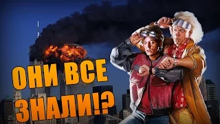 5 ФИЛЬМОВ, КОТОРЫЕ ПРЕДСКАЗАЛИ БУДУЩЕЕ!