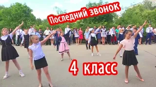 Вальс выпускников 4 класса