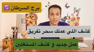 برج السرطان ♋️ كشف سحر قديم 🔆 صفقة مالية رابحه و كشف شخص مستغل 💰 الفرص امامك كثيرة ⚡️ مايو 2024