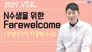 [메가스터디] 수학 현우진쌤 -  2025ver. N수생을 위한 Farewelcome