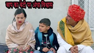 बाप का बेटी पर अंधा विश्वास दिल छु लेंने वाली Emotional Story। Haryanvi Natak | Mandeep Sangwan