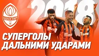 Shakhtar’s long-range super goals in 2018 | Maycon, Taison, Marlos and others