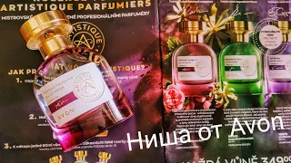 Нишевые ароматы от Avon? 😯🤔 Artistique Parfumiers