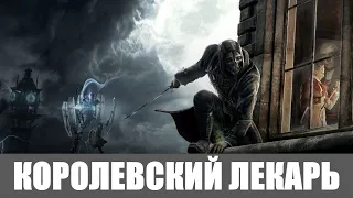 Dishonored Прохождение [Высокий хаос] (Все коллекции,Высочайшая) #5 ➤ КОРОЛЕВСКИЙ ЛЕКАРЬ