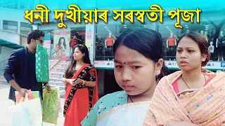 Dhoni Dhukhia'r  Saraswati puja | Assamese Comedy Video | Assamese Funny video