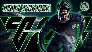 МЕТА ДРИБЛИНГ в FC24 / ЭТО ПРОСТО АХ*ЕННО!