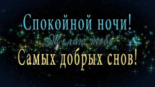 спокойной ночи😴🌙✨